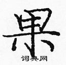 龐中華寫的硬筆楷書果