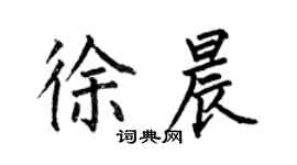何伯昌徐晨楷書個性簽名怎么寫
