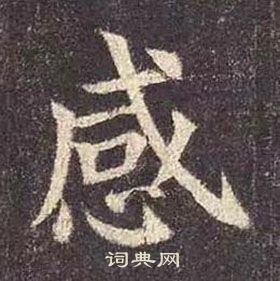 顏真卿多寶塔碑中感的寫法