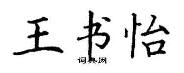 丁謙王書怡楷書個性簽名怎么寫
