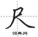 田英章寫的硬筆行書尺