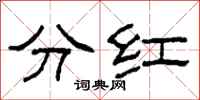 柯春海分紅隸書怎么寫