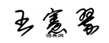 朱錫榮王憲翠草書個性簽名怎么寫