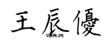 何伯昌王辰優楷書個性簽名怎么寫