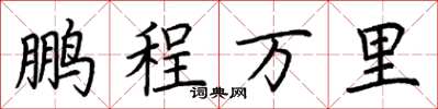 荊霄鵬鵬程萬里楷書怎么寫