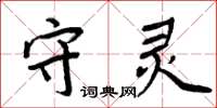 周炳元守靈楷書怎么寫