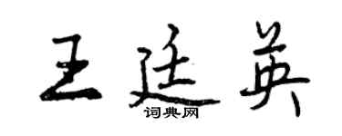 曾慶福王廷英行書個性簽名怎么寫