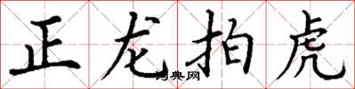 丁謙正龍拍虎楷書怎么寫