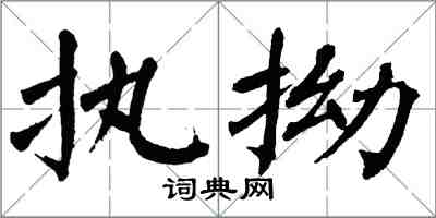 翁闓運執拗楷書怎么寫