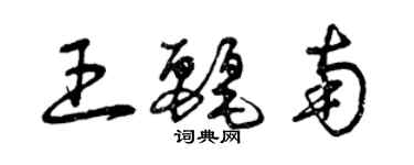 曾慶福王麗南草書個性簽名怎么寫