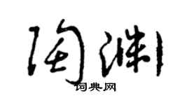 曾慶福陶淵草書個性簽名怎么寫