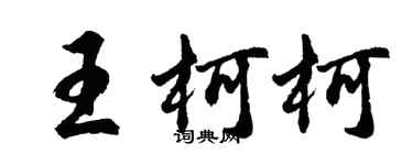 胡問遂王柯柯行書個性簽名怎么寫
