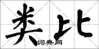 翁闓運類比楷書怎么寫