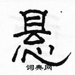 駱恆光寫的硬筆隸書懸