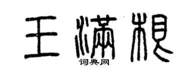 曾慶福王滿根篆書個性簽名怎么寫