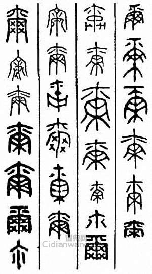 “爾”篆刻印章