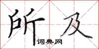 田英章所及楷書怎么寫