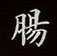 荊霄鵬寫的硬筆楷書腸