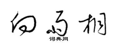 梁錦英向雨桐草書個性簽名怎么寫
