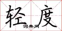 荊霄鵬輕度楷書怎么寫