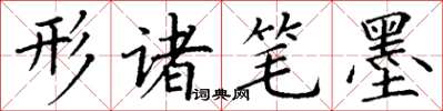 丁謙形諸筆墨楷書怎么寫