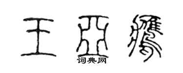 陳聲遠王亞鷹篆書個性簽名怎么寫