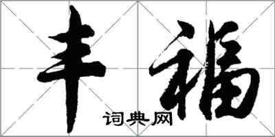 胡問遂豐福行書怎么寫