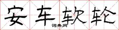 曾慶福安車軟輪隸書怎么寫