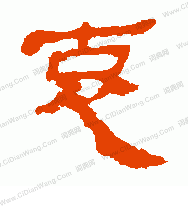 馬王堆帛書寫的哀