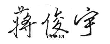 駱恆光蔣俊宇行書個性簽名怎么寫