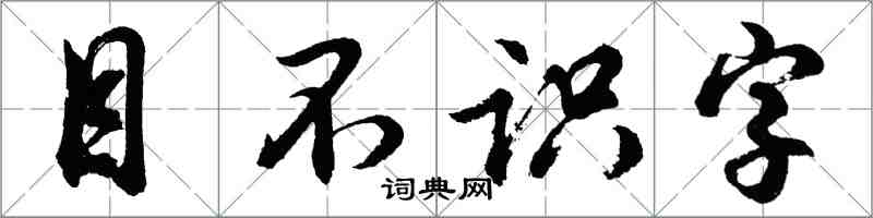 胡問遂目不識字行書怎么寫