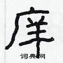 林少明寫的硬筆隸書庠