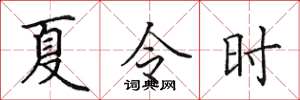 田英章夏令時楷書怎么寫
