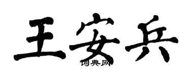翁闓運王安兵楷書個性簽名怎么寫