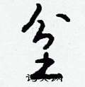 栩硬筆行書書法字典_栩鋼筆行書字帖
