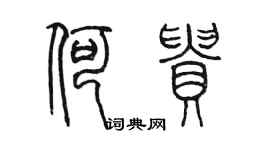 陳墨何貴篆書個性簽名怎么寫