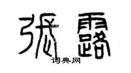曾慶福張露篆書個性簽名怎么寫
