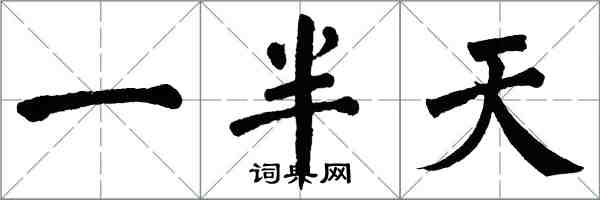 翁闓運一半天楷書怎么寫