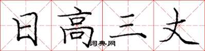 龐中華日高三丈楷書怎么寫