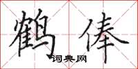 田英章鶴俸楷書怎么寫