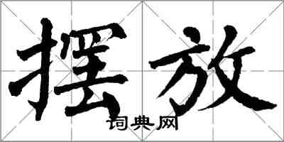 翁闓運擺放楷書怎么寫