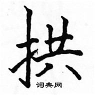 駱恆光寫的硬筆楷書拱