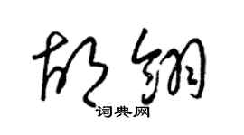 梁錦英胡翎草書個性簽名怎么寫