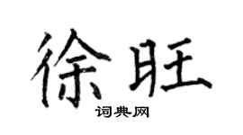 何伯昌徐旺楷書個性簽名怎么寫