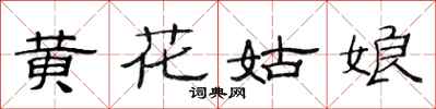 范連陞黃花姑娘隸書怎么寫