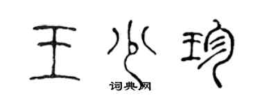 陳聲遠王少珍篆書個性簽名怎么寫