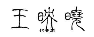 陳聲遠王映曉篆書個性簽名怎么寫