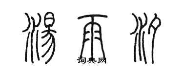 陳墨湯雨汐篆書個性簽名怎么寫