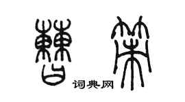 陳墨曹策篆書個性簽名怎么寫