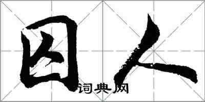 胡問遂囚人行書怎么寫